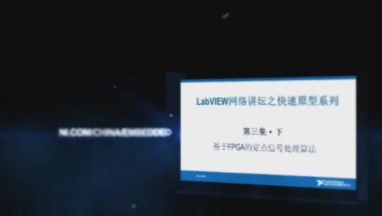 快速原型开发技巧之信号处理篇 基于FPGA的定点信号处理算法